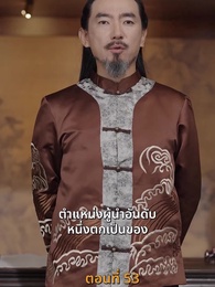 [พากย์ไทย]เส้นทางเซียน - Episode 53