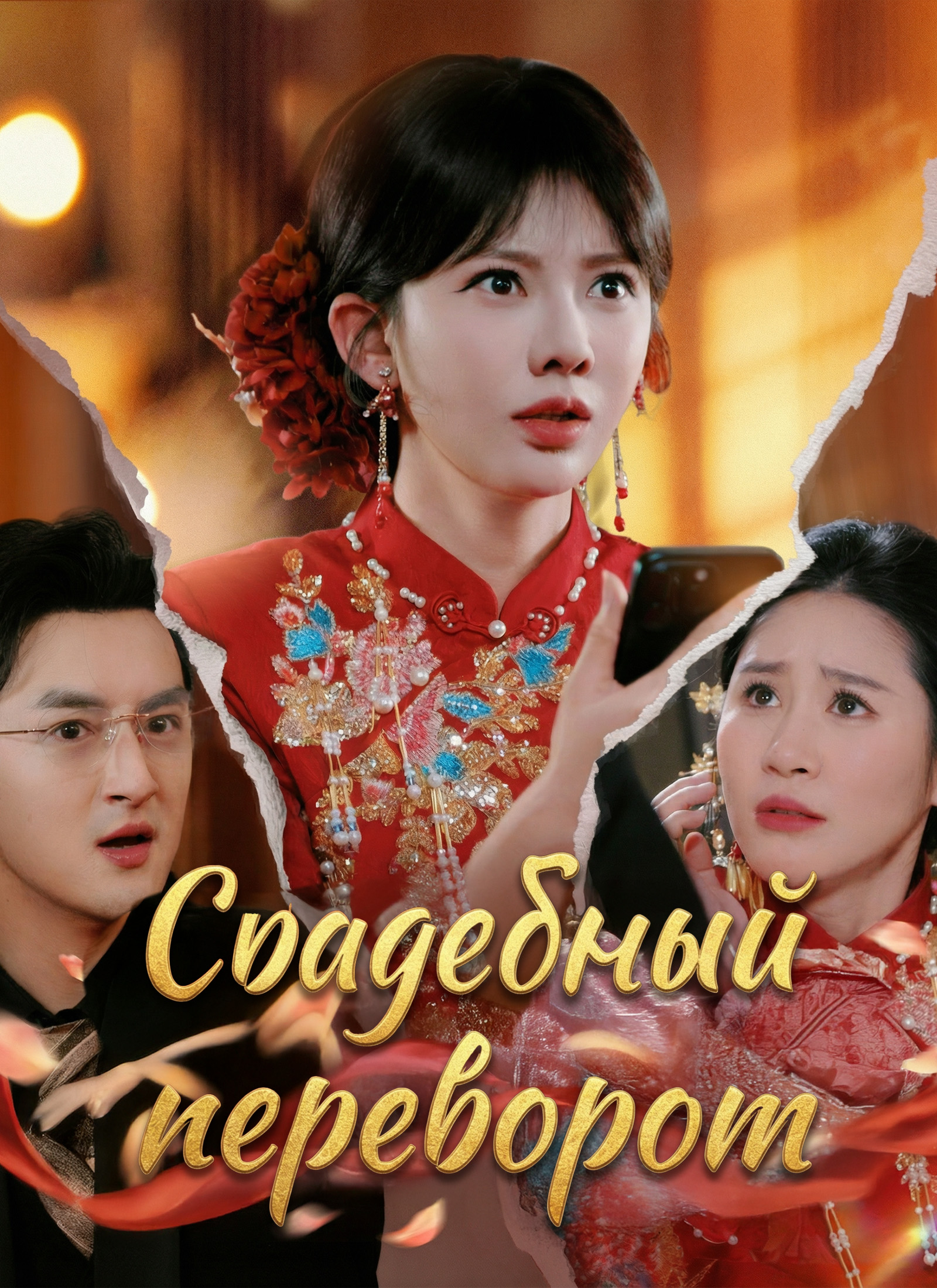 Свадебный переворот