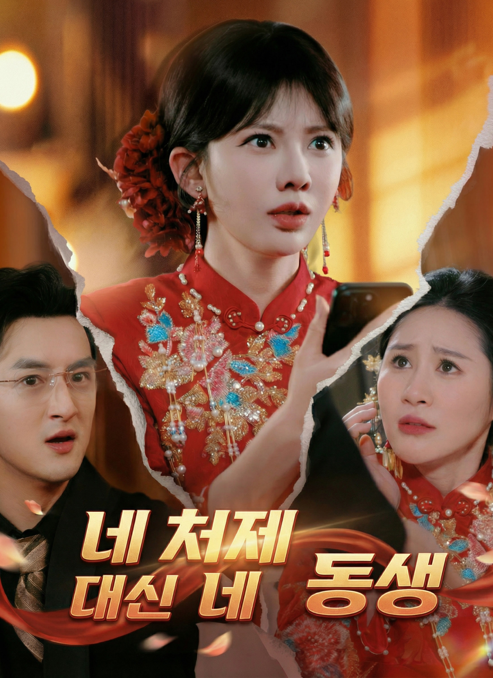 네 처제 대신 네 동생