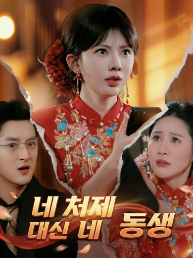 네 처제 대신 네 동생