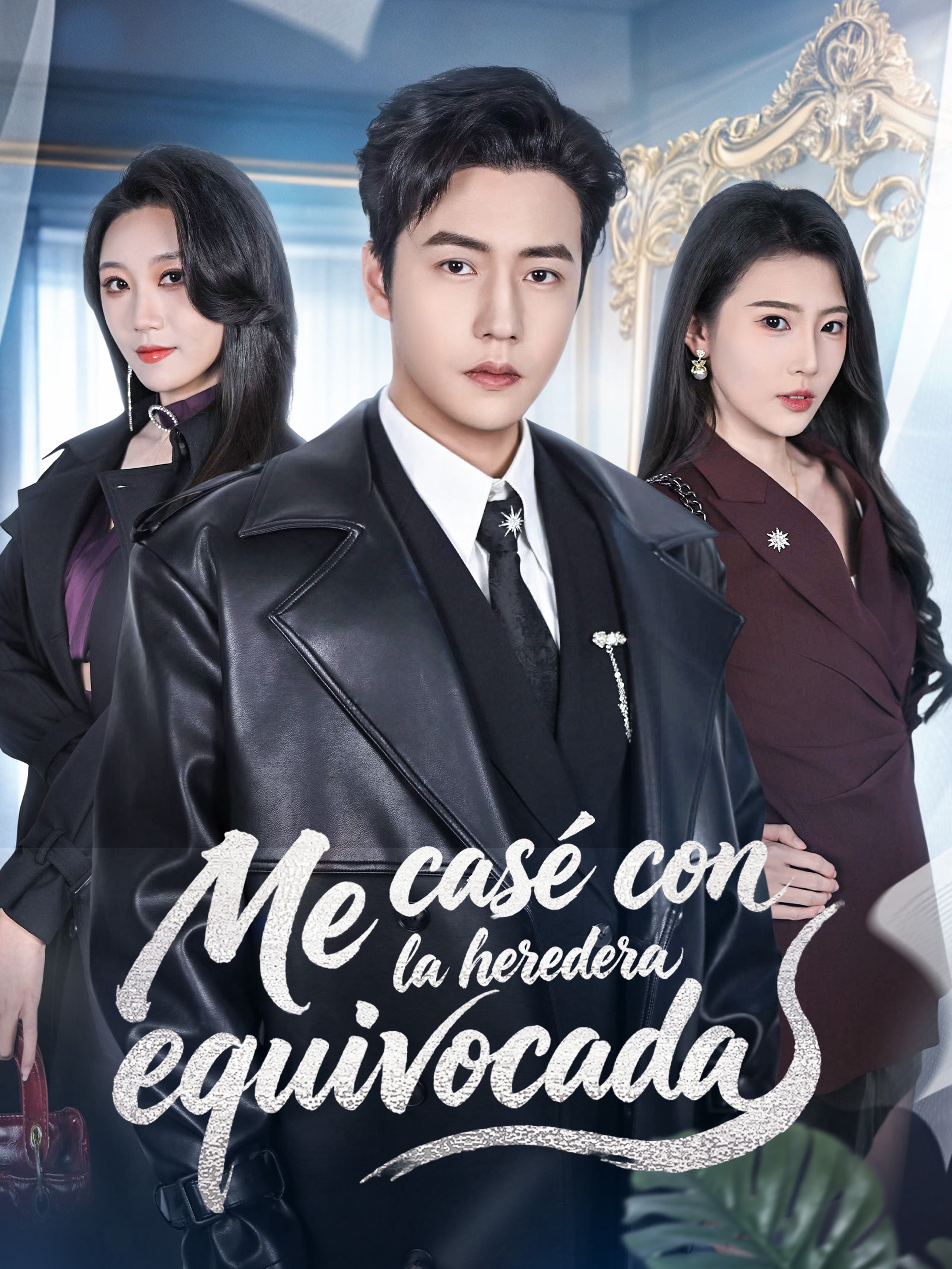Me casé con la heredera equivocada