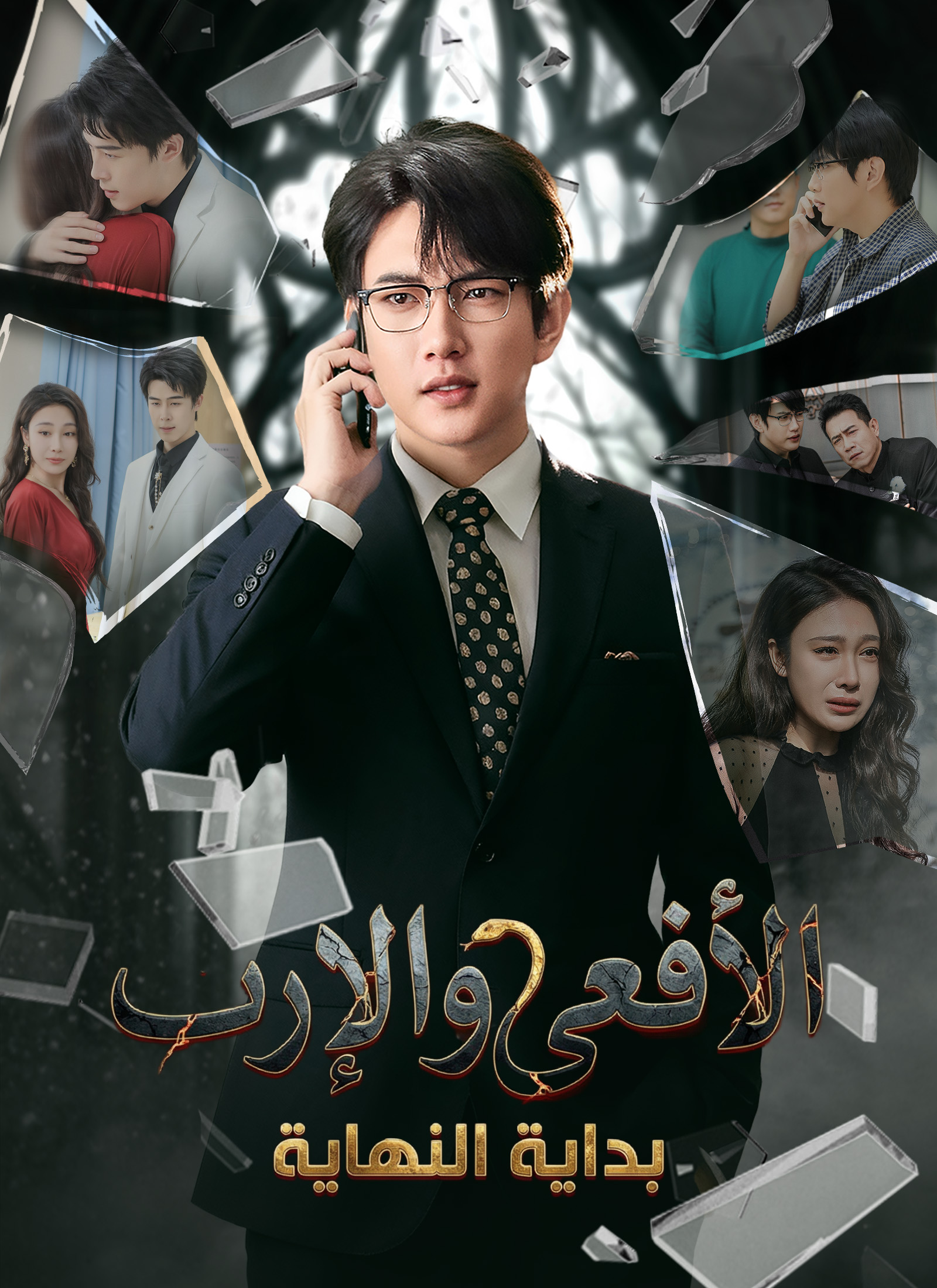 مسلسل الأفعى والإرث، بداية النهاية مدبلج كامل