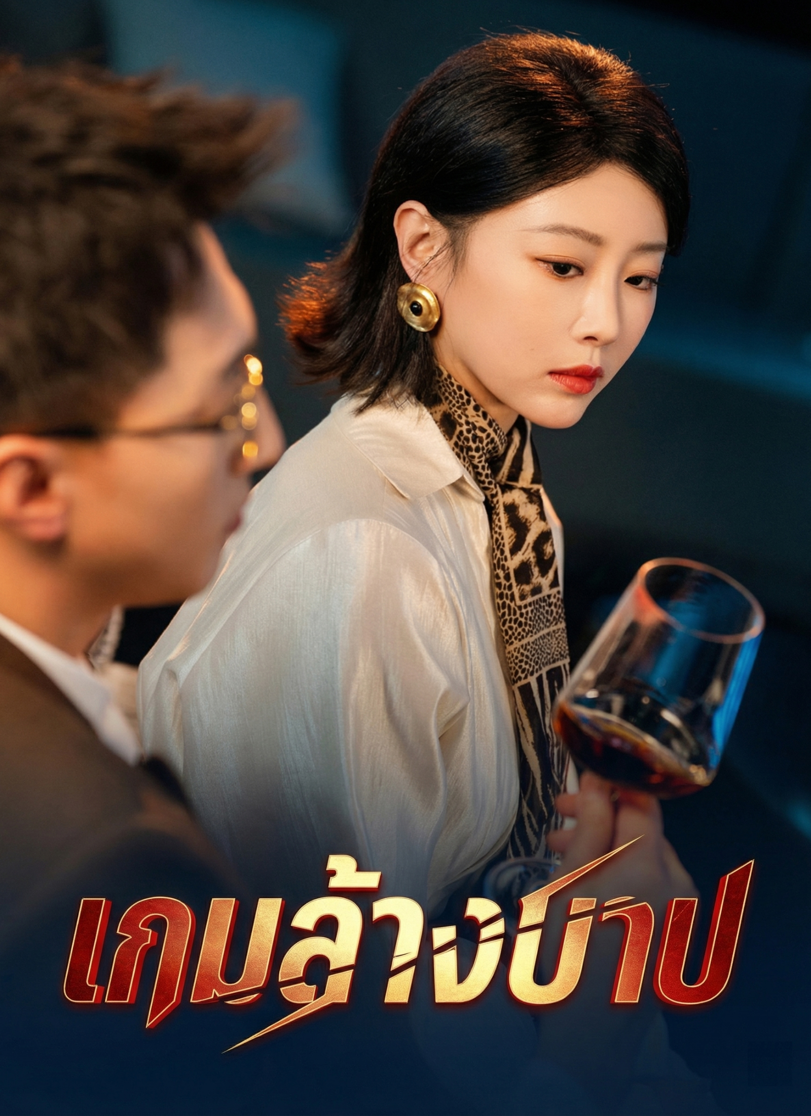 หน้าปก[พากย์ไทย] เกมล้างบาป