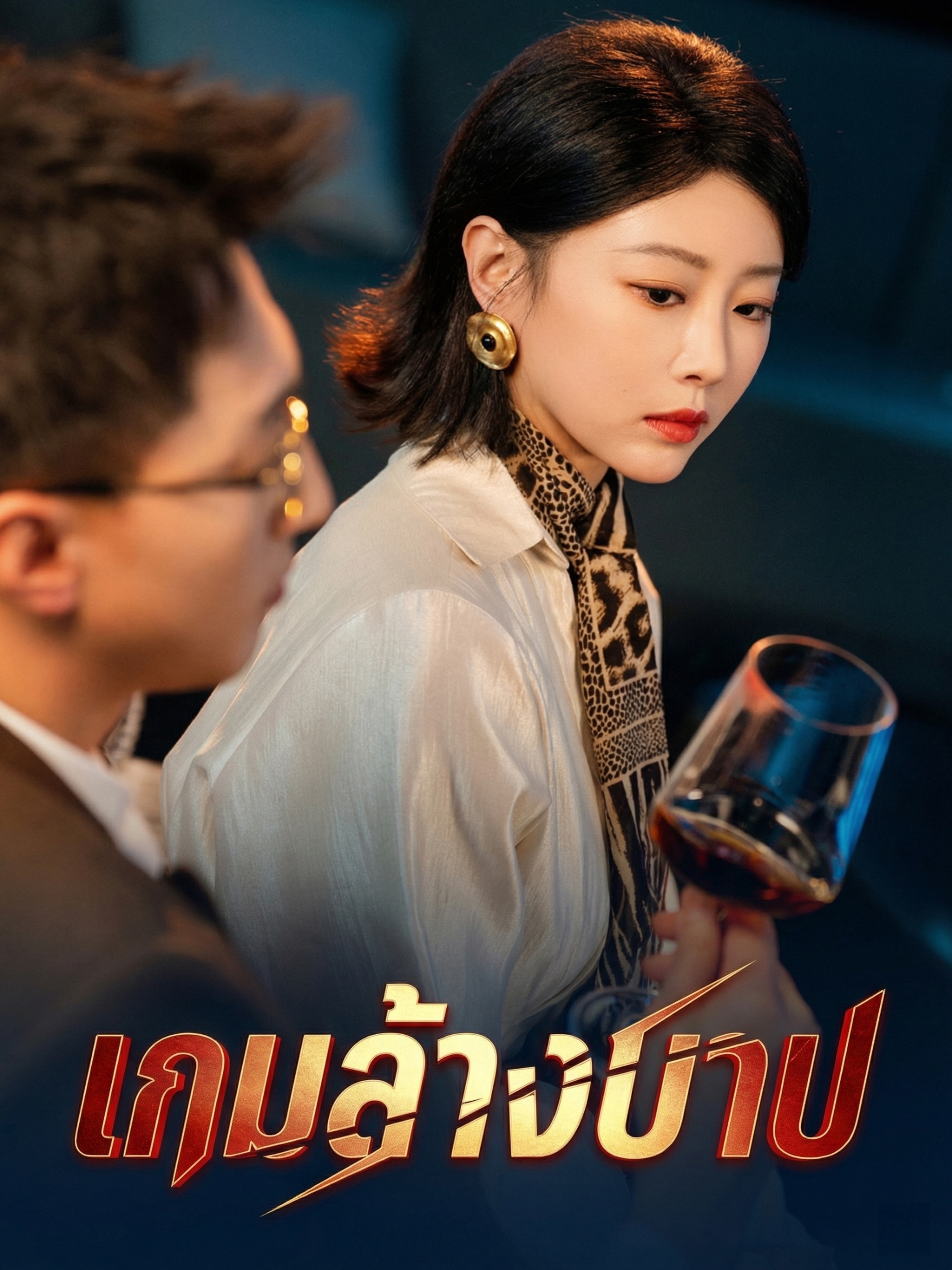 เกมล้างบาป (พากย์ไทย)
