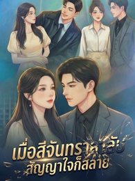 เมื่อสีจันทราลาลับ สัญญาใจก็สลาย