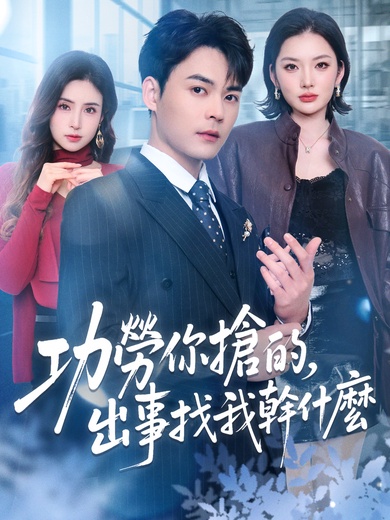 功勞你搶的，出事找我幹什麼