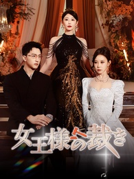 [吹替]女王様の裁き