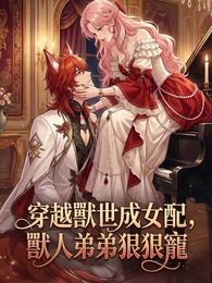 穿越獸世成女配,獸人弟弟狠狠寵