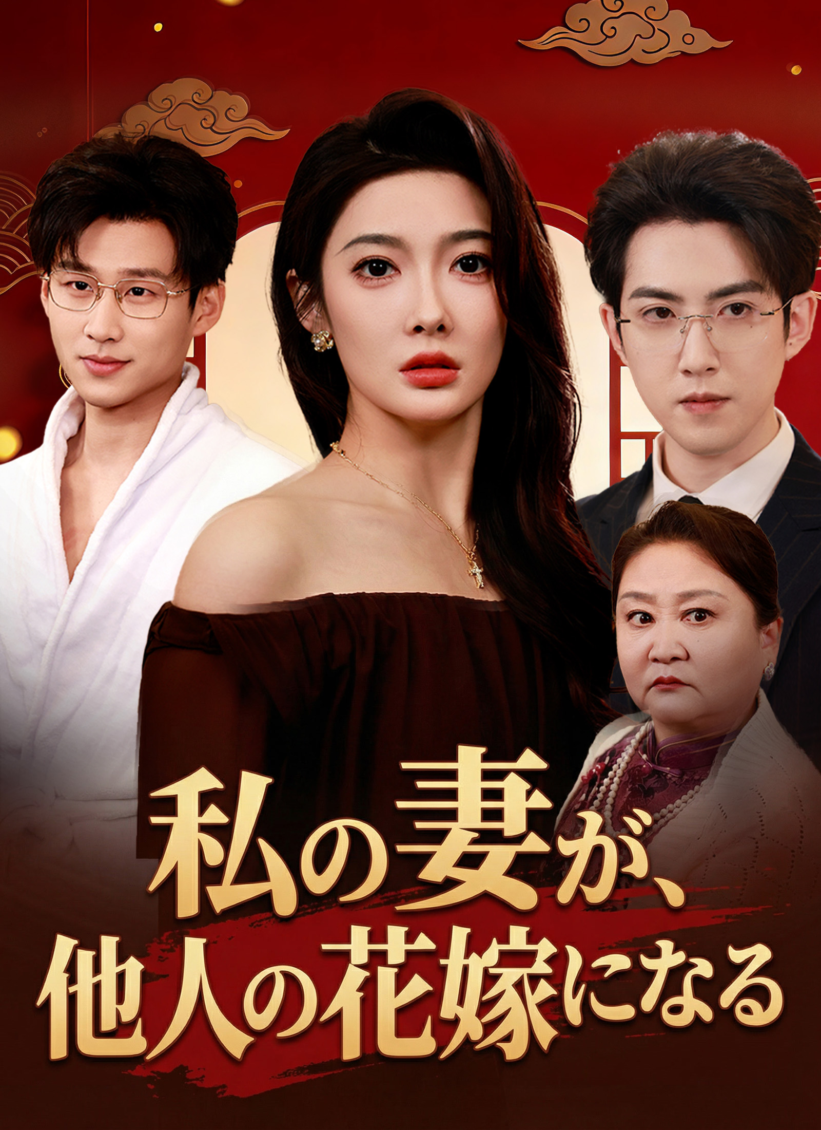 私の妻が、他人の花嫁になる