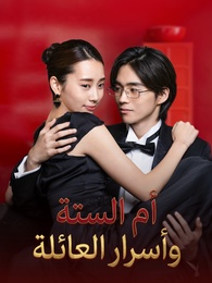 أم الستة وأسرار العائلة