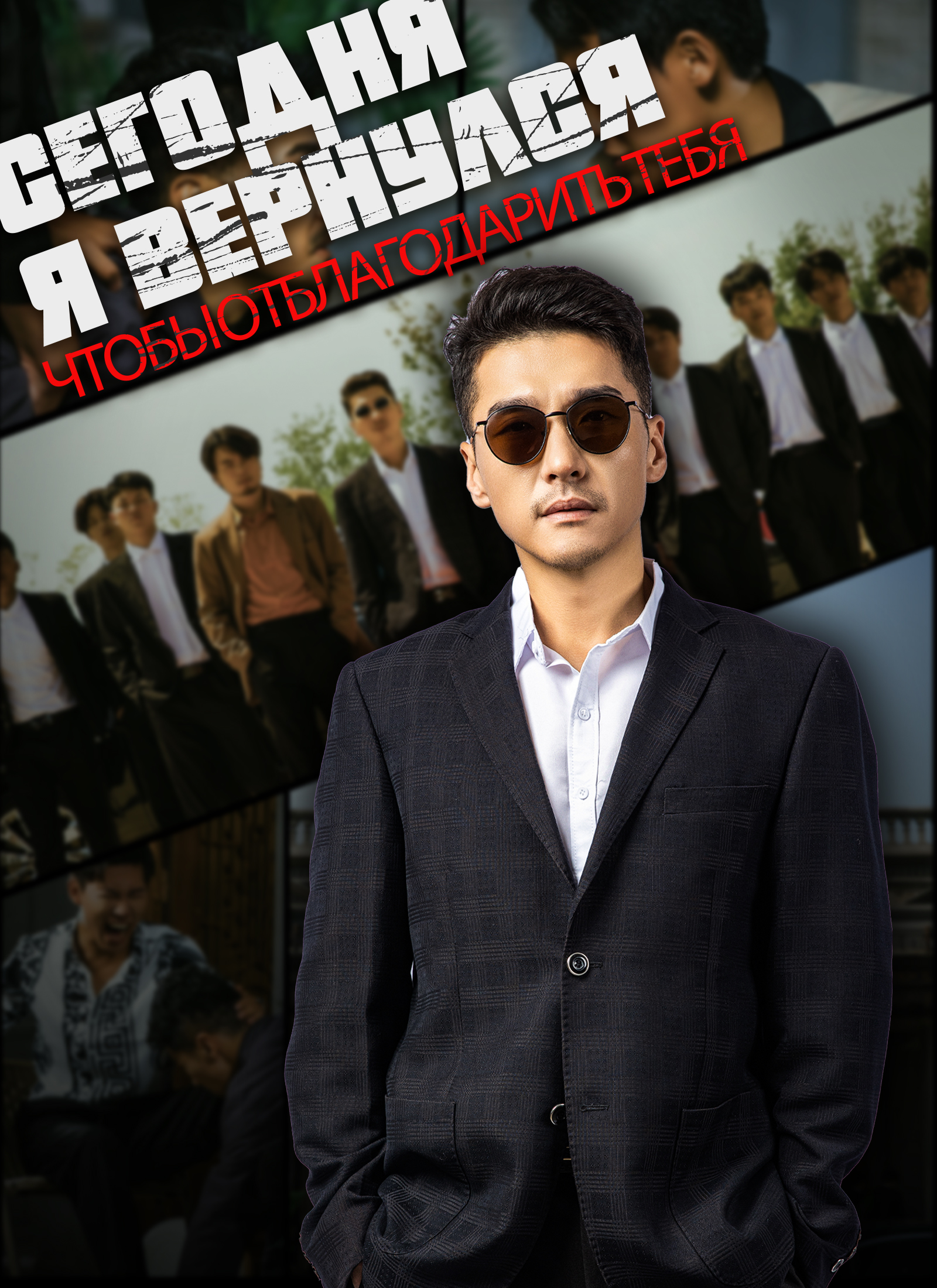 Сегодня я вернулся, чтобы отблагодарить тебя