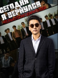 Сегодня я вернулся, чтобы отблагодарить тебя