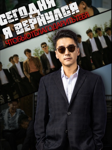 Сегодня я вернулся, чтобы отблагодарить тебя