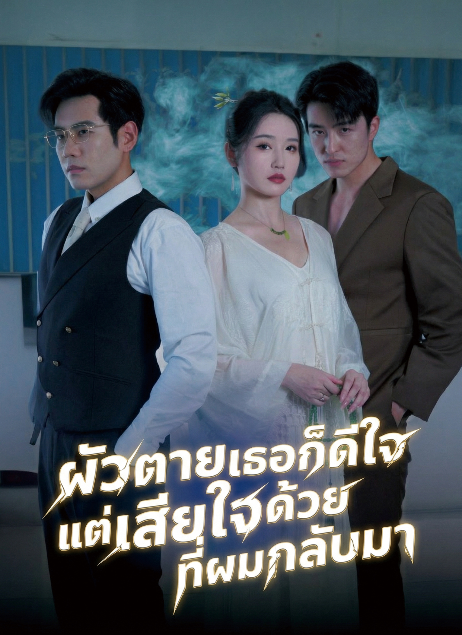 ผัวตายเธอก็ดีใจ แต่เสียใจด้วยที่ผมกลับมา
