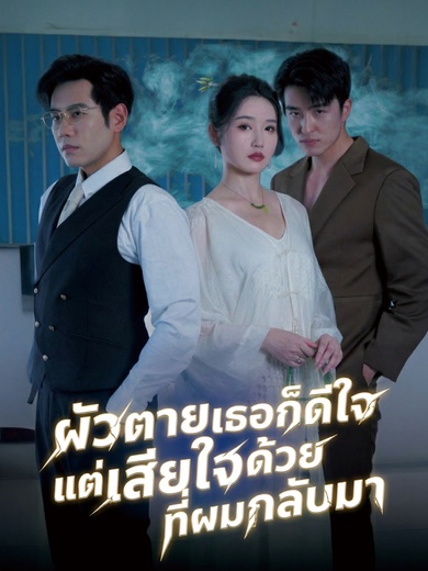 ผัวตายเธอก็ดีใจ แต่เสียใจด้วยที่ผมกลับมา