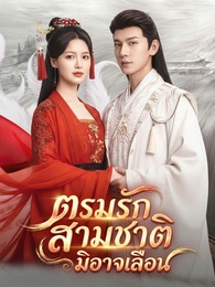 [พากย์ไทย]ตรมรักสามชาติมิอาจเลือน