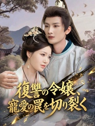 復讐の令嬢、寵愛の罠を切り裂く