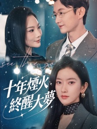 十年煙火，終醒大夢