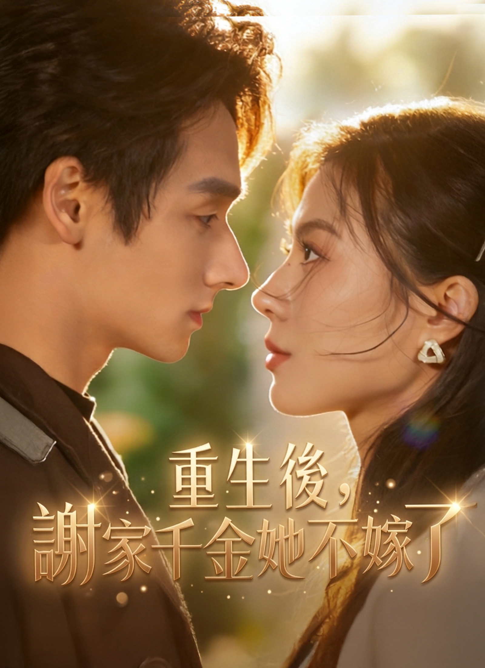 重生後，謝家千金她不嫁了