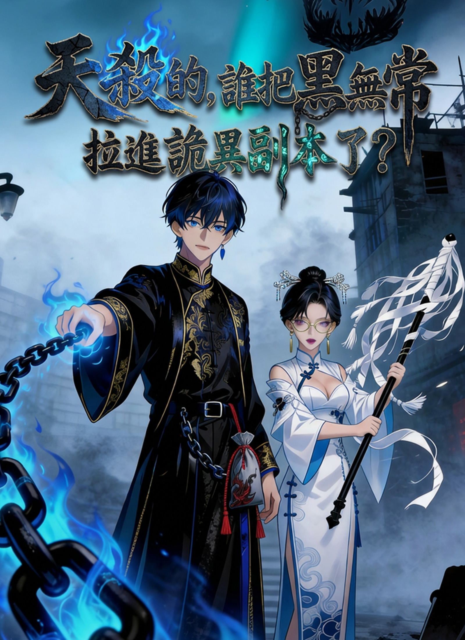 《天殺的，誰把黑無常拉進詭異副本了？》封面