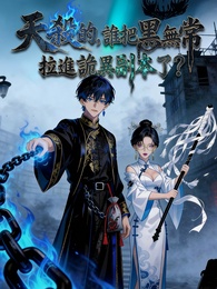 天殺的，誰把黑無常拉進詭異副本了？