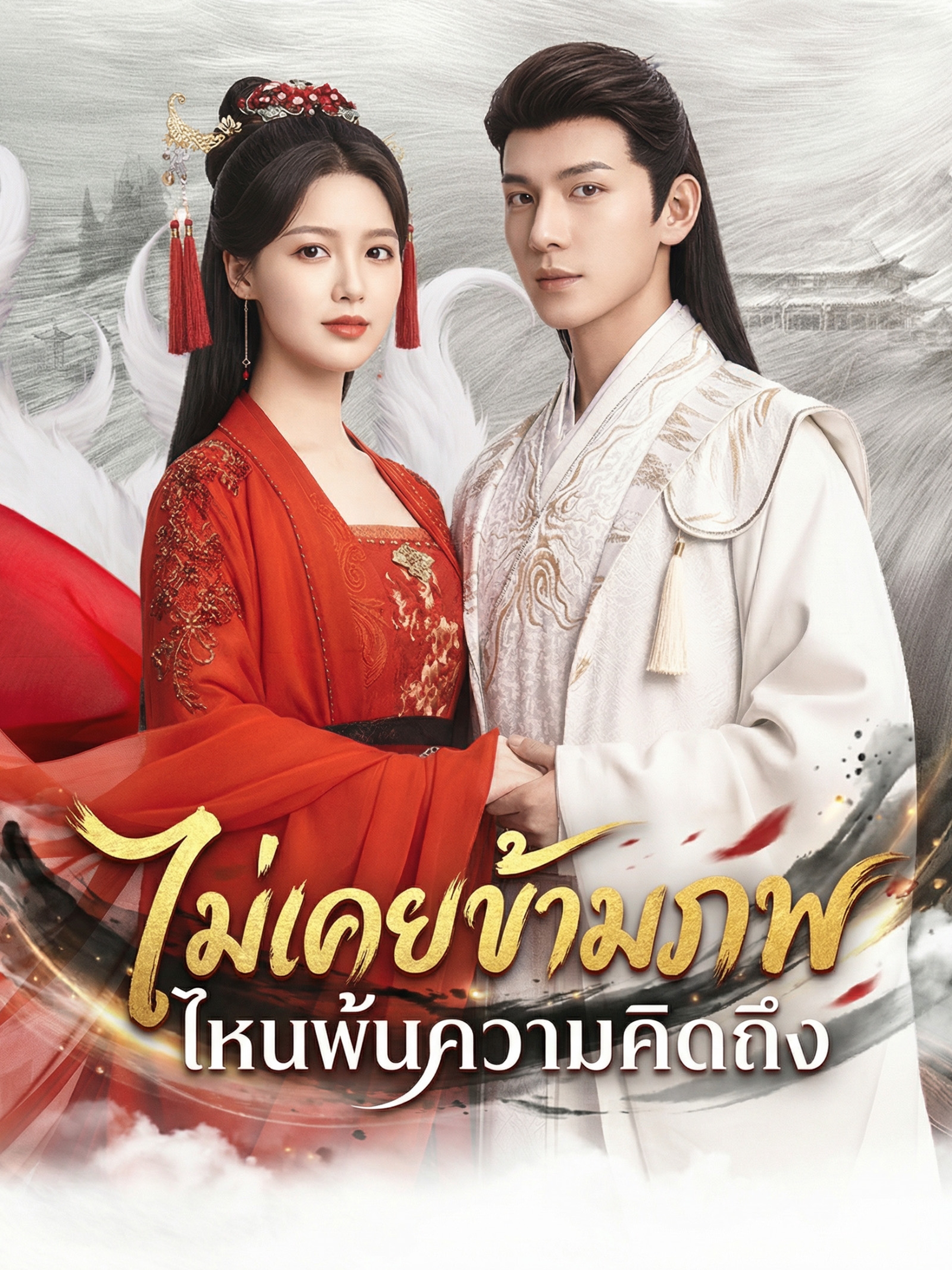 ตรมรักสามชาติมิอาจเลือน (พากย์ไทย)