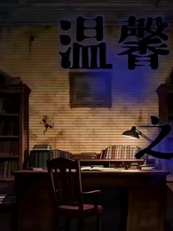 第4集 - 天殺的,誰把黑無常拉進詭異副本了?