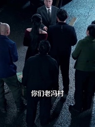 第38集 - 千金修路,萬金安鄰