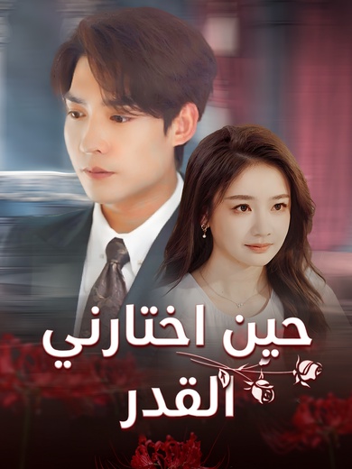 حين اختارني القدر