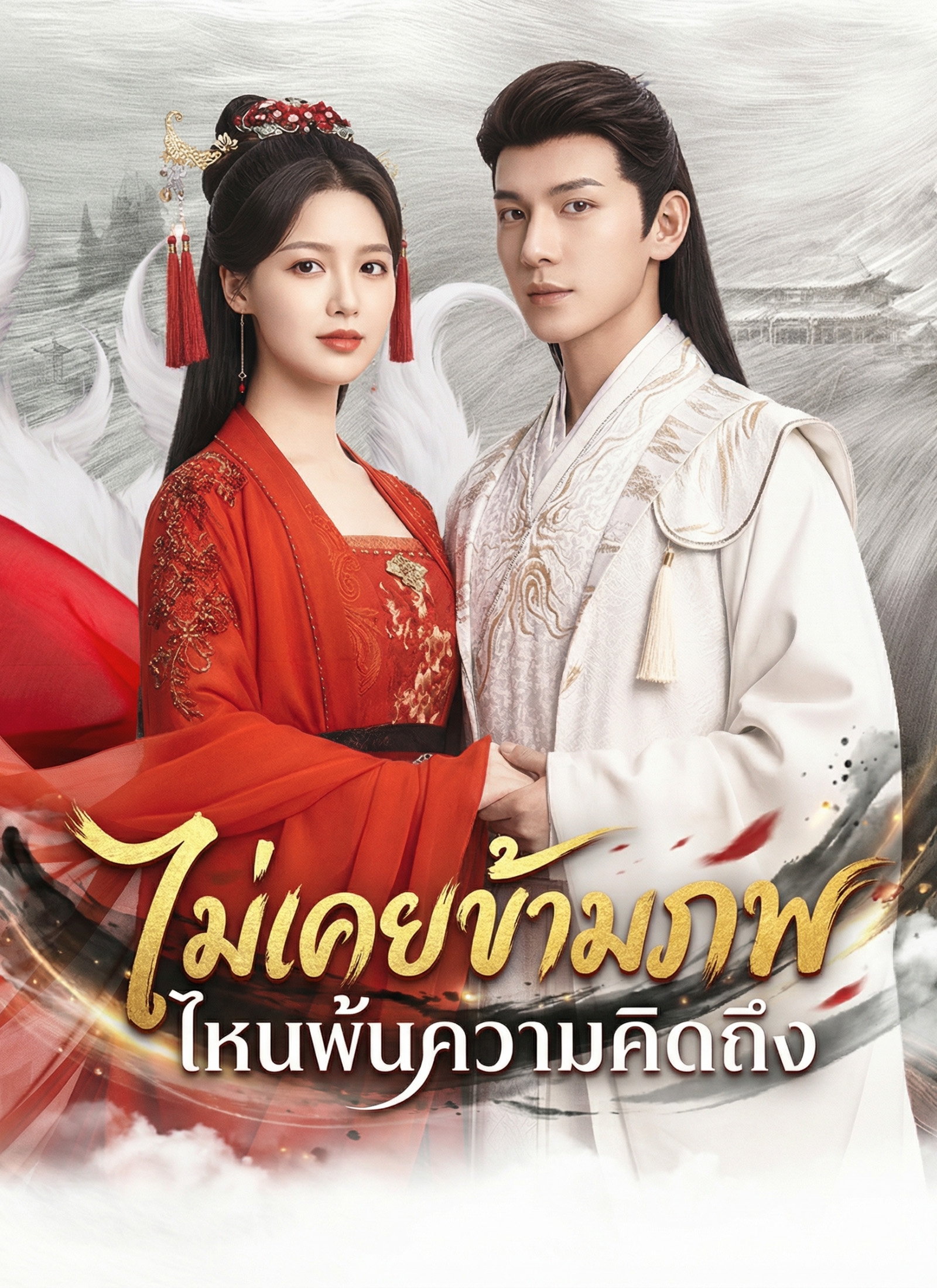 [พากย์ไทย]ตรมรักสามชาติมิอาจเลือน