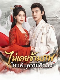 [พากย์ไทย]ตรมรักสามชาติมิอาจเลือน