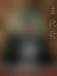 第8集 - 天殺的,誰把黑無常拉進詭異副本了?