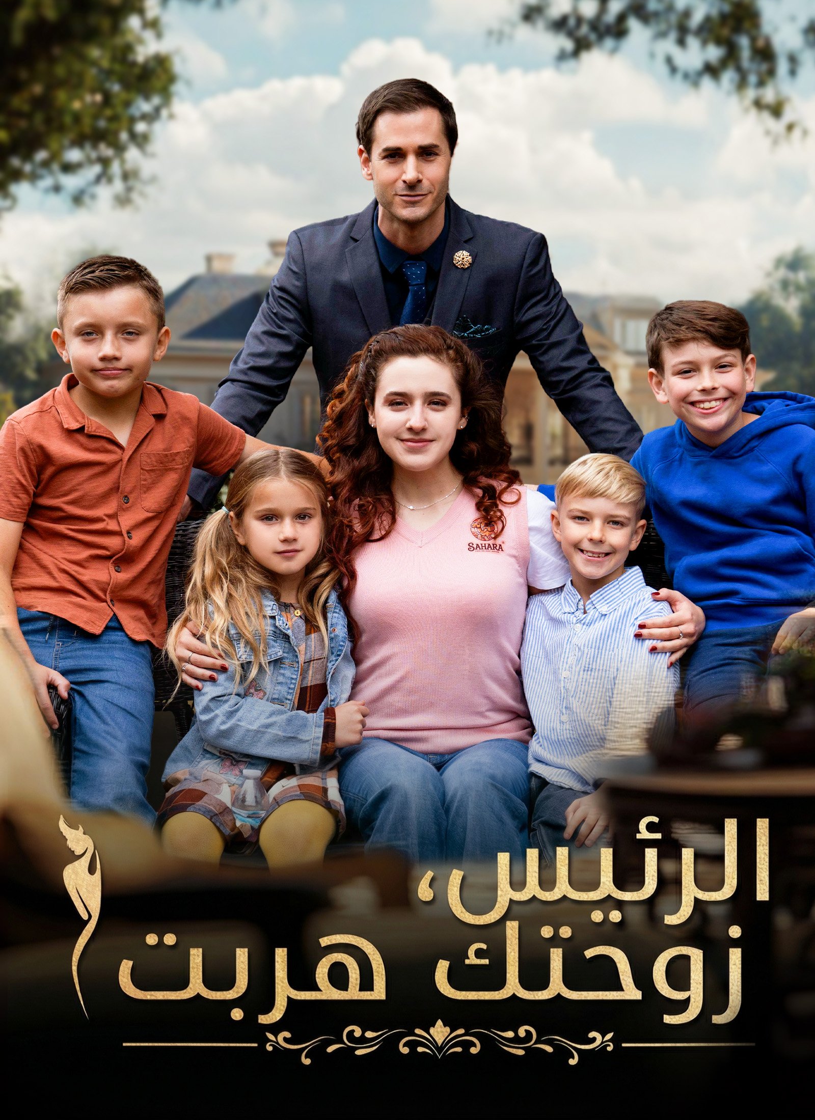 غلاف [مدبلج]الرئيس، زوحتك هربت