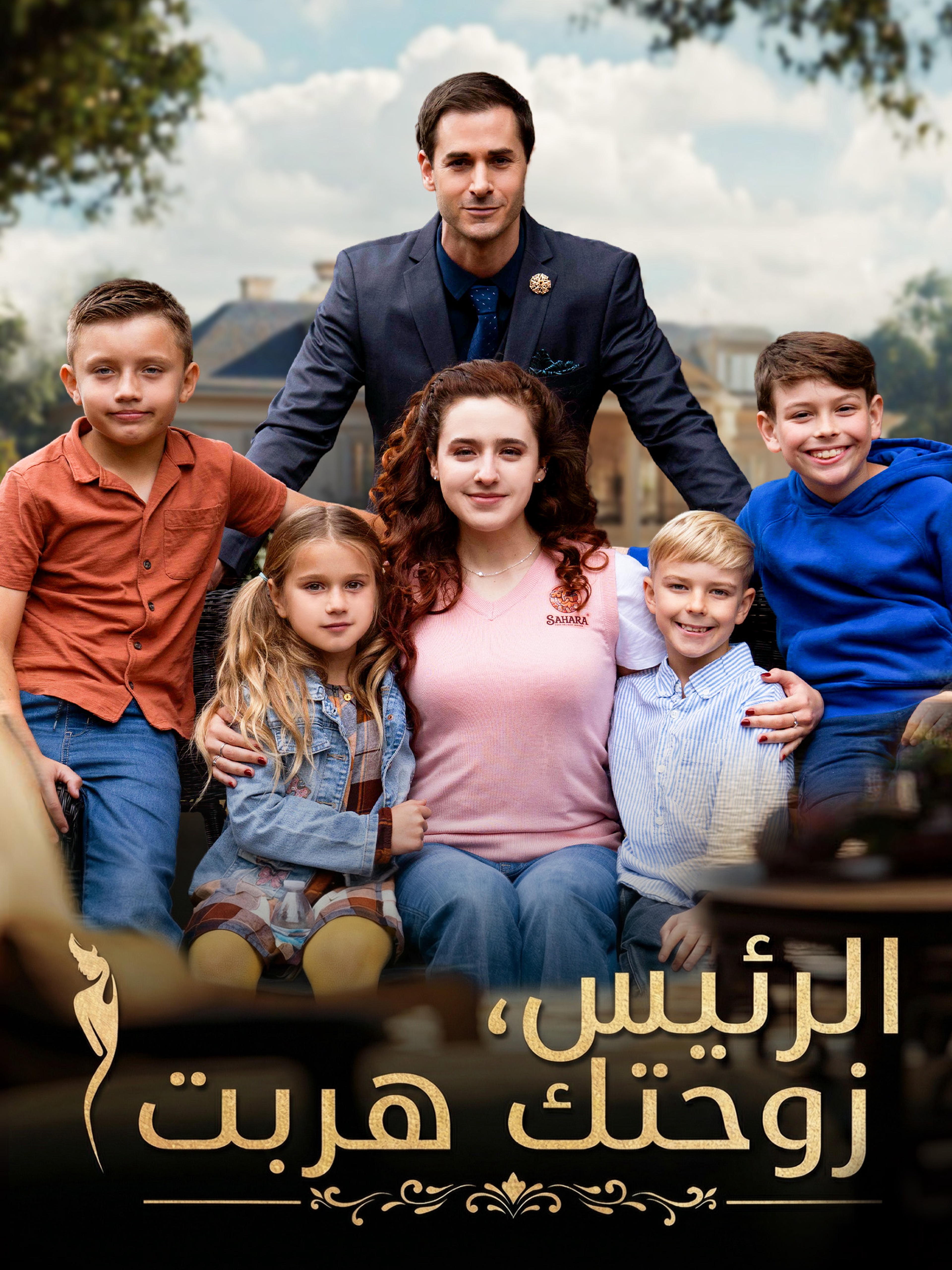 الرئيس، زوحتك هربت (مدبلج)