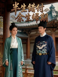 半生錯付，餘生歸期