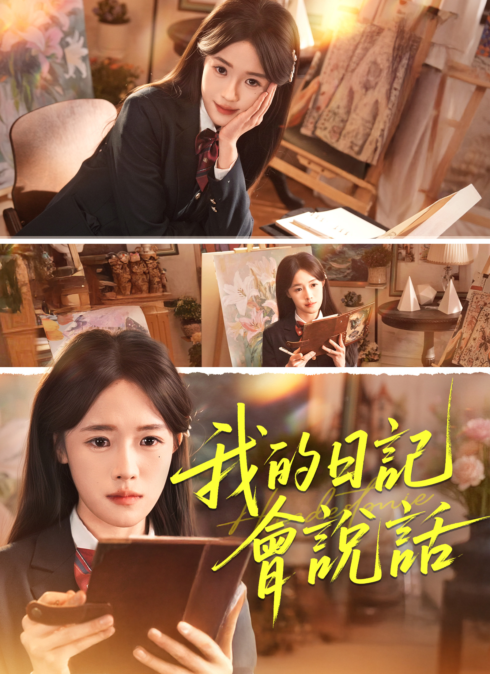 《我的日記會說話》封面