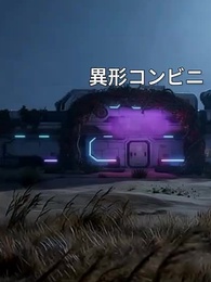 [吹替]終末コンビニの店主になったら、店員は全員S級異形？ - Episode 47