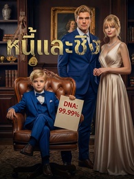 [พากย์ไทย] หนี้และชิง