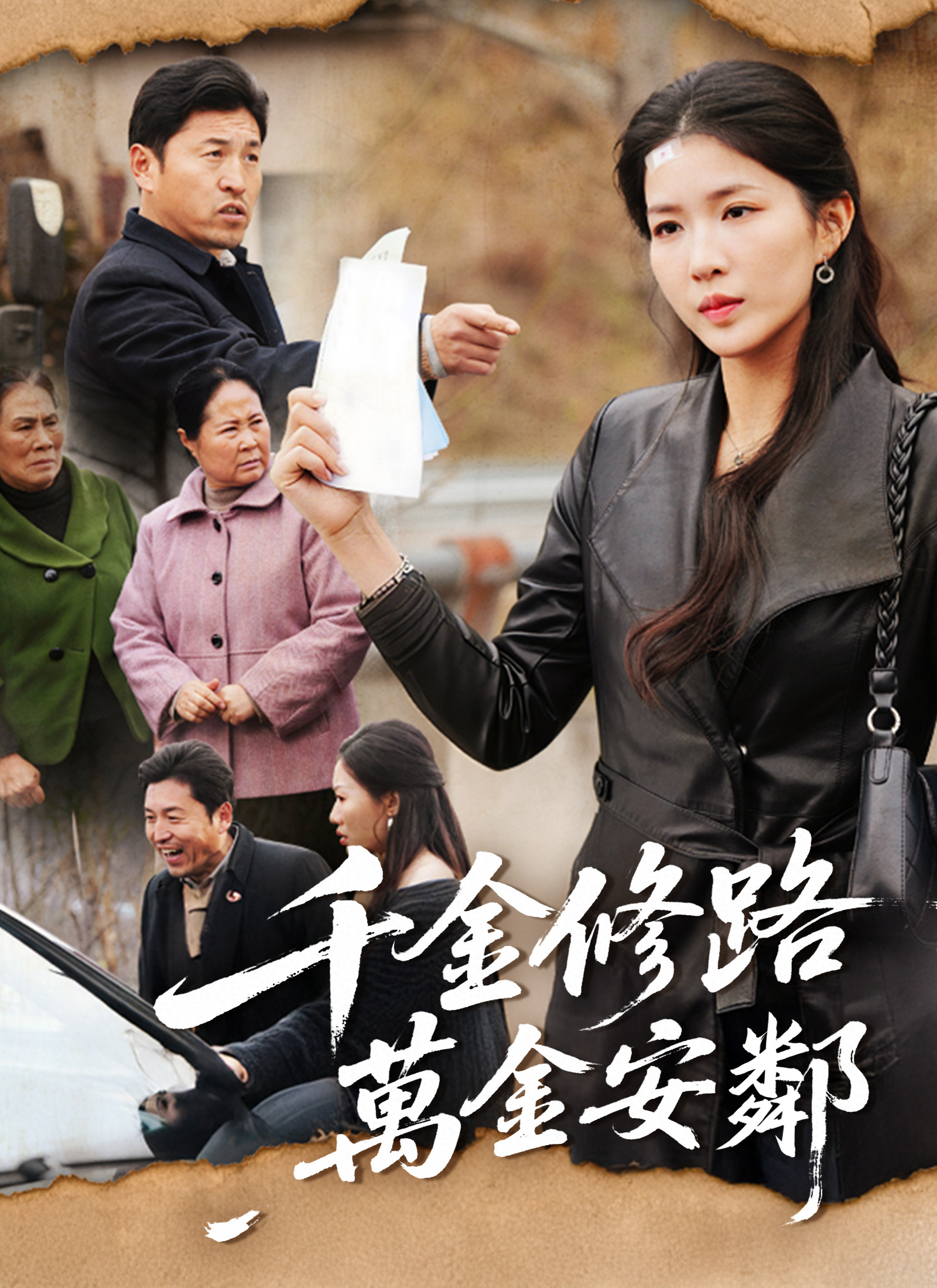 《千金修路，萬金安鄰》封面