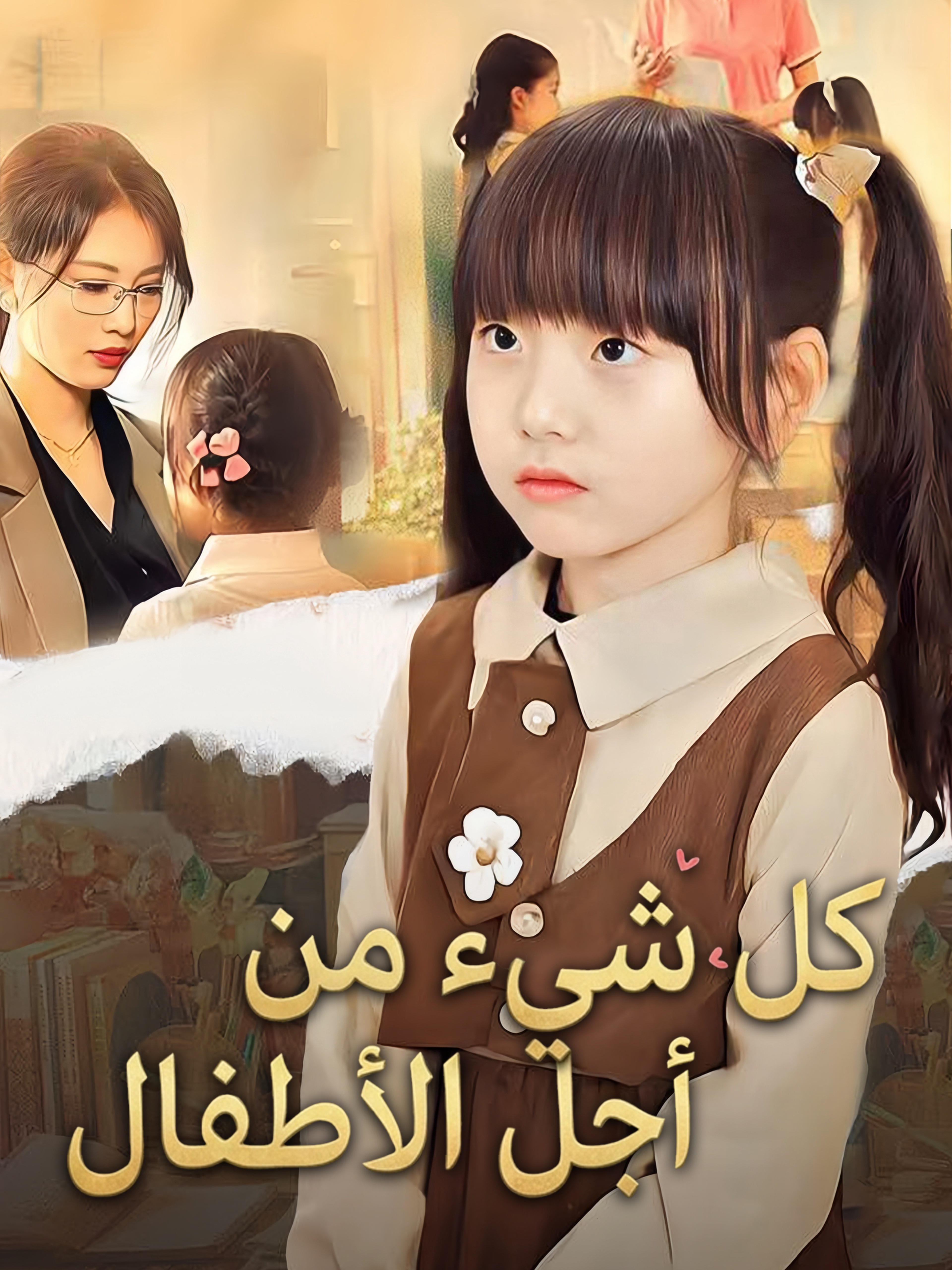 كل شيء من أجل الأطفال