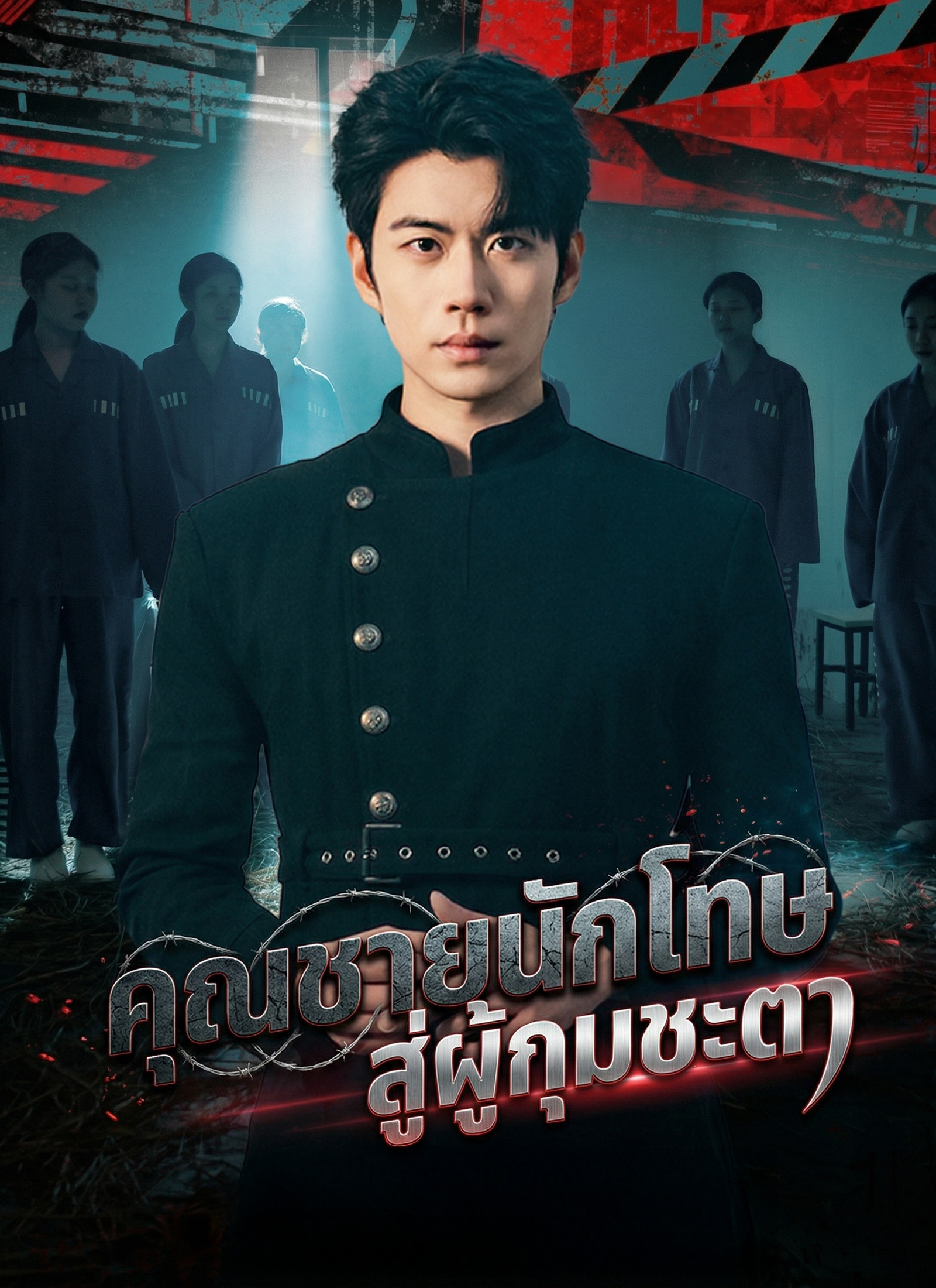 โปสเตอร์ คุณชายนักโทษ สู่ผู้กุมชะตา