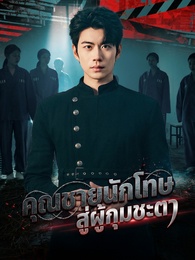 คุณชายนักโทษ สู่ผู้กุมชะตา