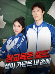 참교육은 셀프, 성씨 가문은 내 손에