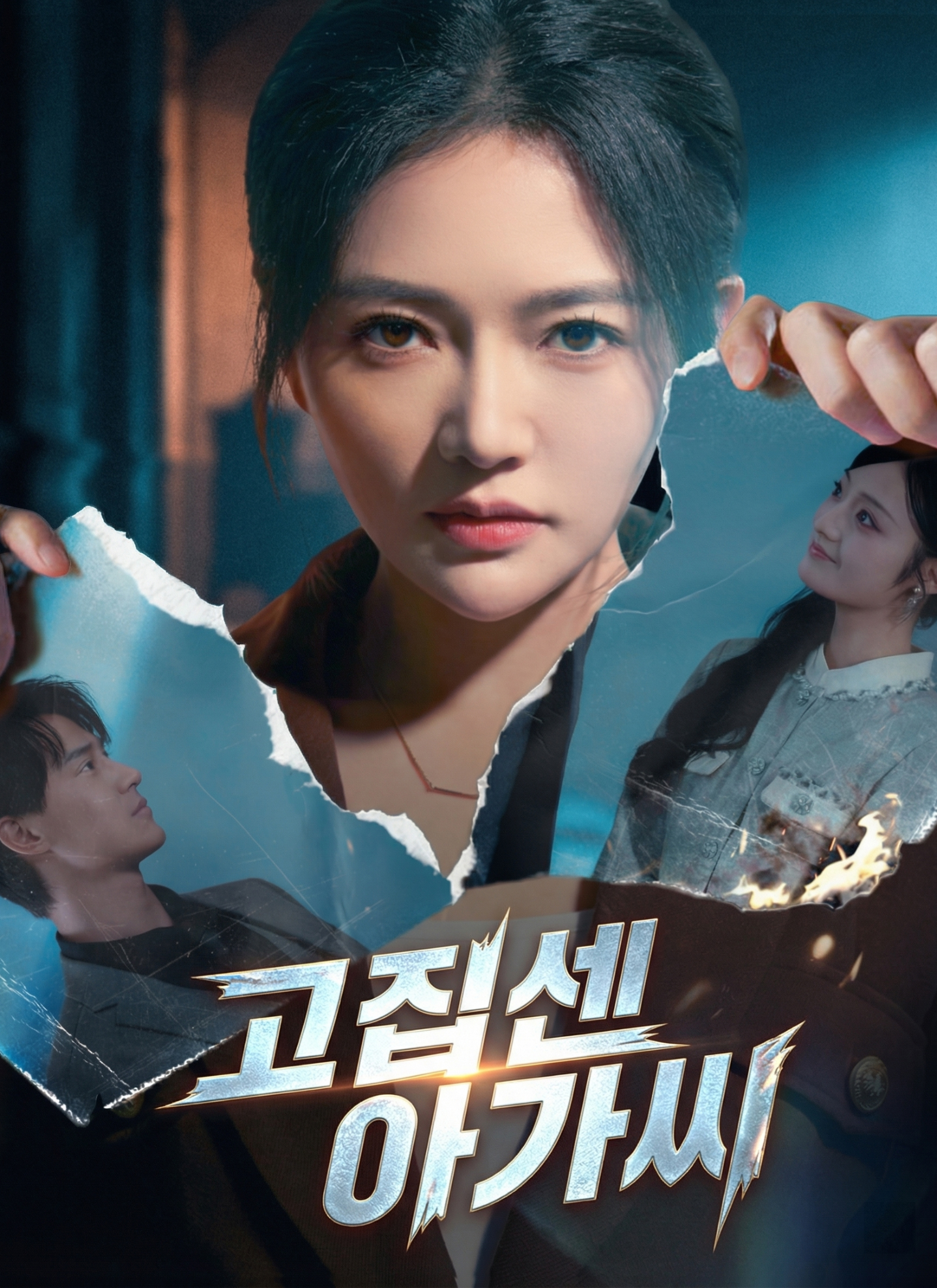 고집 센 아가씨