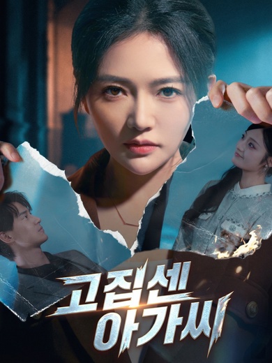 고집 센 아가씨