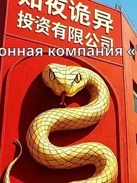 Серия 64 - Бесконечный возврат: Я скупил весь Странный апокалипсис