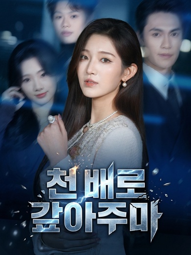 천 배로 갚아주마