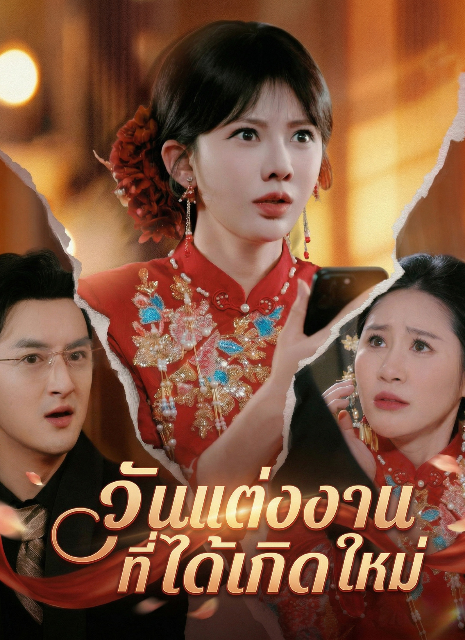 วันแต่งงานที่ได้เกิดใหม่