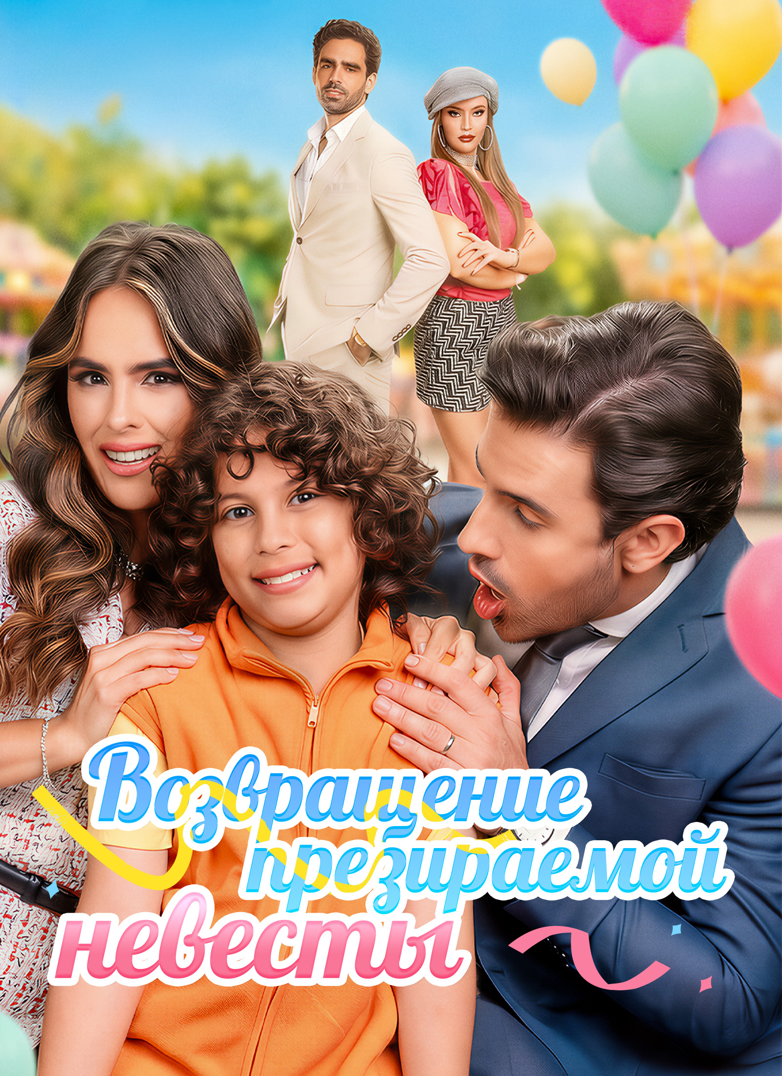 Возвращение презираемой невесты