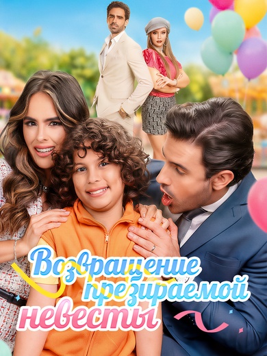 Возвращение презираемой невесты